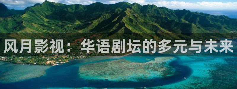青柠影院手机：风月影视：华语剧坛的多元与未来