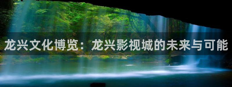 青柠电影免费观看：龙兴文化博览：龙兴影视城的未来与可能