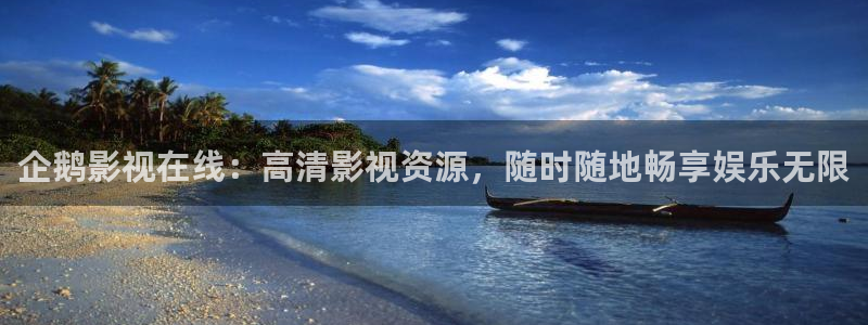 青柠檬私人影院：企鹅影视在线：高清影视资源，随时随地畅享娱乐无限