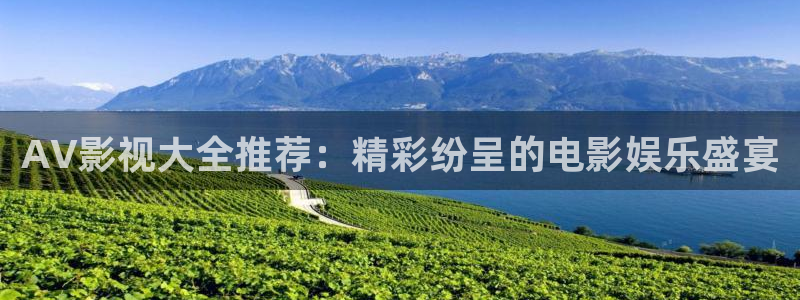 青柠影院凹凸电影：AV影视大全推荐：精彩纷呈的电影娱乐盛宴