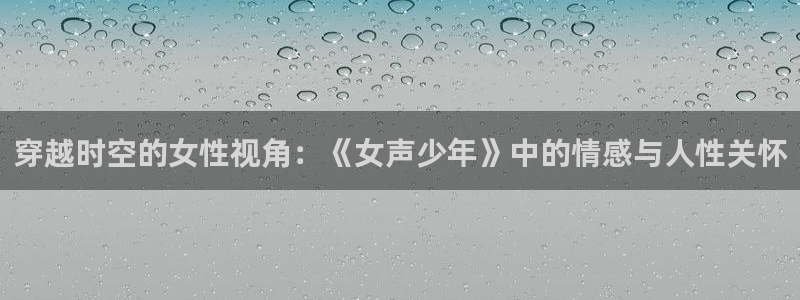 青柠影院观看免费高清电视剧：穿越时空的女性视角：《女声少年》中的情感与人性关怀