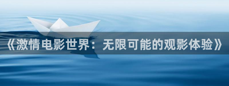 青柠影院在线观看高清电视剧荣耀：《激情电影世界：无限可能的观影体验》
